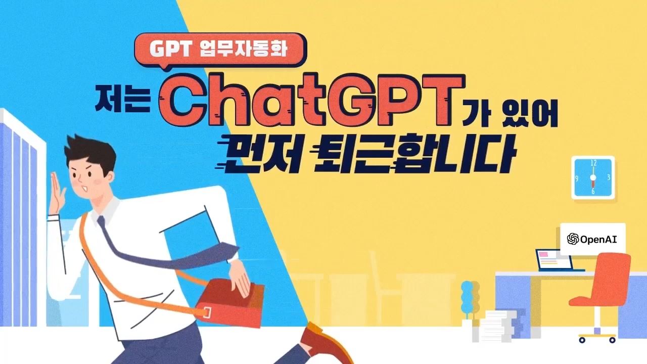 [GPT 업무자동화] 저는 ChatGPT가 있어 먼저 퇴근합니다